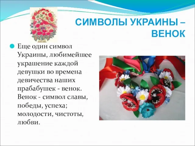 СИМВОЛЫ УКРАИНЫ – ВЕНОК Еще один символ Украины, любимейшее украшение каждой