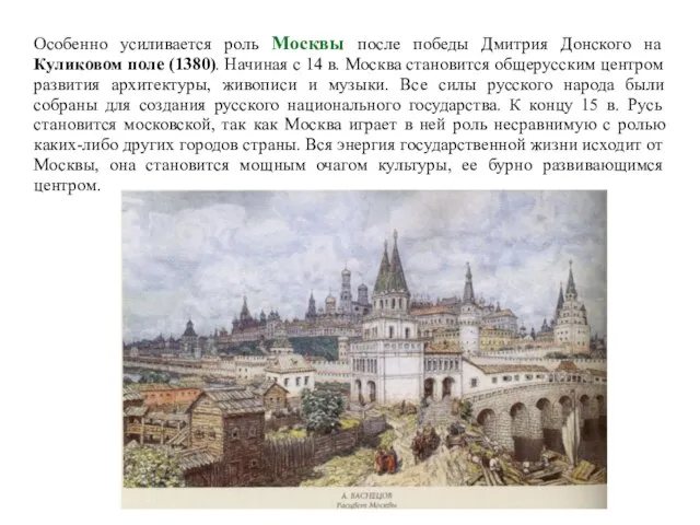 Особенно усиливается роль Москвы после победы Дмитрия Донского на Куликовом поле