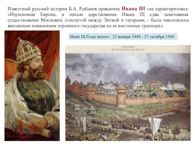 Известный русский историк Б.А. Рыбаков правление Ивана III так характеризовал: «Изумленная