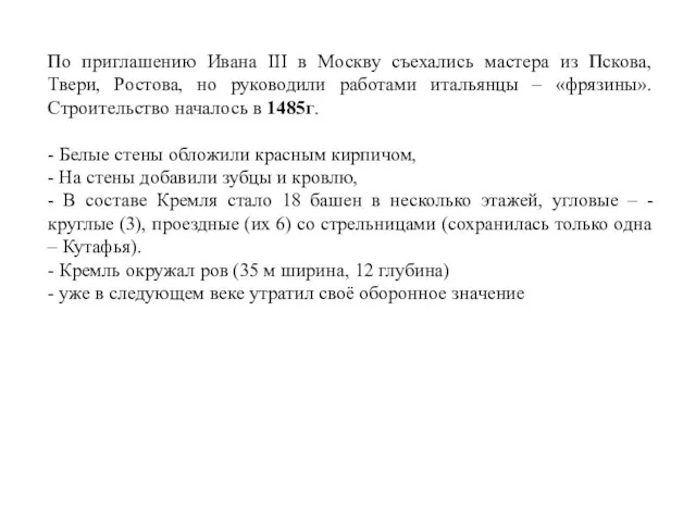 По приглашению Ивана III в Москву съехались мастера из Пскова, Твери,