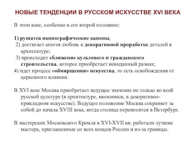 НОВЫЕ ТЕНДЕНЦИИ В РУССКОМ ИСКУССТВЕ XVI ВЕКА В этом веке, особенно