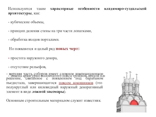 Используются такие характерные особенности владимиро-суздальской архитектуры, как: - кубические объемы, -