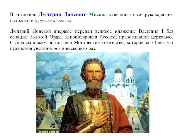 В княжение Дмитрия Донского Москва утвердила свое руководящее положение в русских