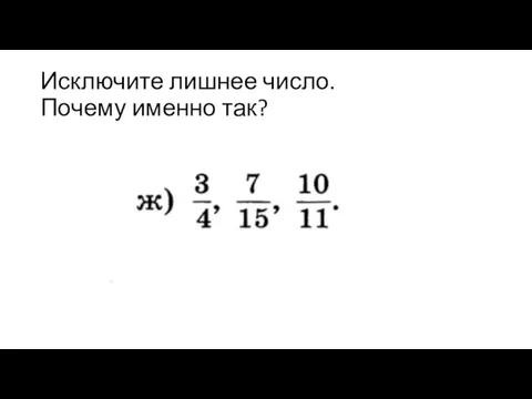 Исключите лишнее число. Почему именно так? Есть другой вариант? Можно по-другому?