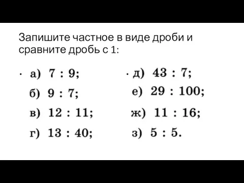 Запишите частное в виде дроби и сравните дробь с 1: