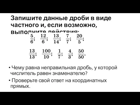 Запишите данные дроби в виде частного и, если возможно, выполните действия: