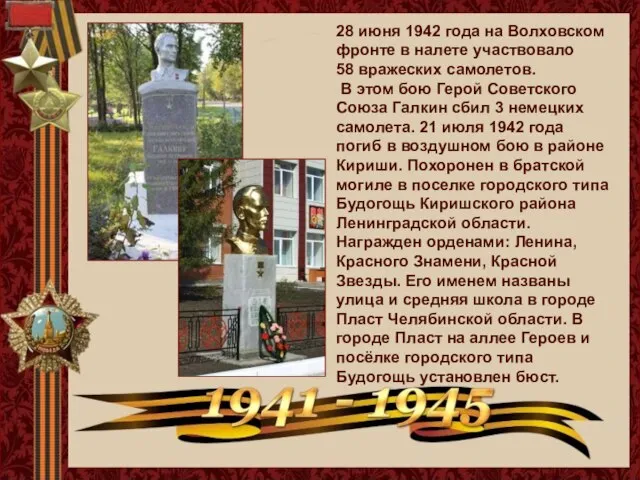 28 июня 1942 года на Волховском фронте в налете участвовало 58