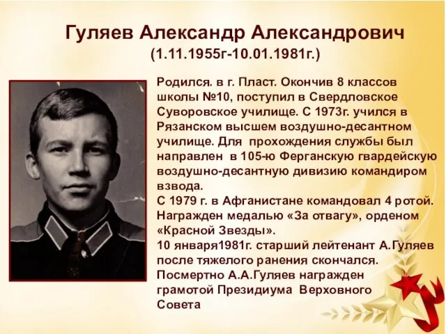 . Гуляев Александр Александрович (1.11.1955г-10.01.1981г.) Родился. в г. Пласт. Окончив 8