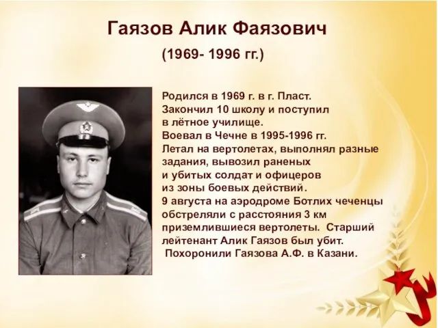 . Гаязов Алик Фаязович Родился в 1969 г. в г. Пласт.