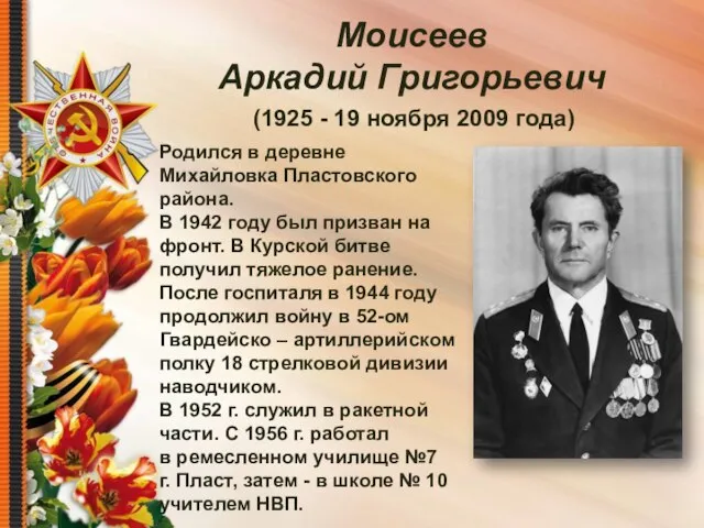 Родился в деревне Михайловка Пластовского района. В 1942 году был призван