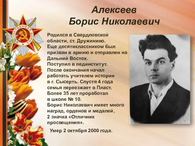 Родился в Свердловской области, ст. Дружинино. Еще десятиклассником был призван в