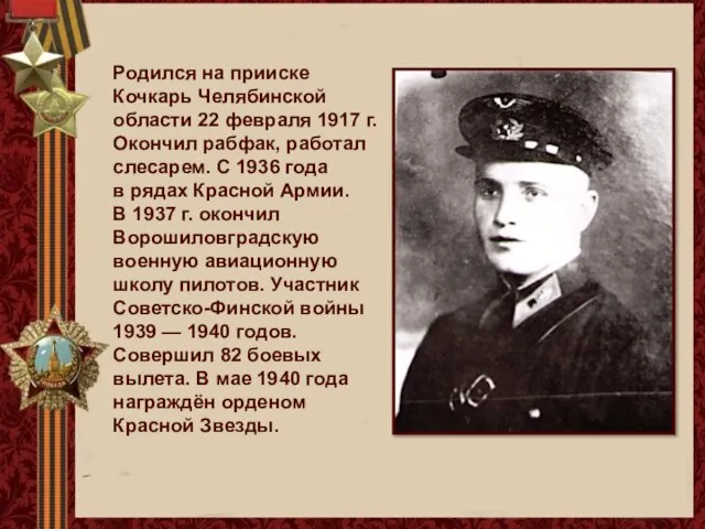Родился на прииске Кочкарь Челябинской области 22 февраля 1917 г. Окончил