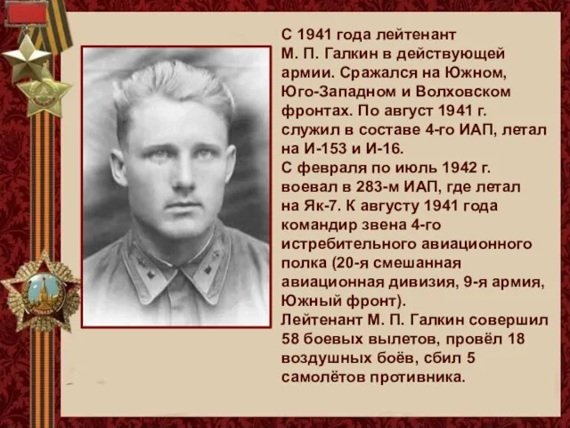 С 1941 года лейтенант М. П. Галкин в действующей армии. Сражался