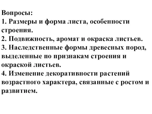 Вопросы: 1. Размеры и форма листа, особенности строения. 2. Подвижность, аромат