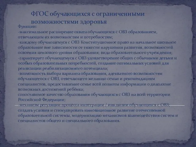 Функции: -максимальное расширение охвата обучающихся с ОВЗ образованием, отвечающим их возможностям