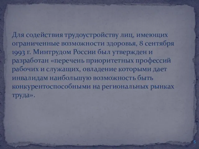 Для содействия трудоустройству лиц, имеющих ограниченные возможности здоровья, 8 сентября 1993