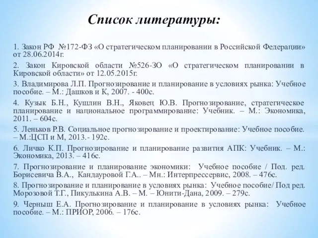 1. Закон РФ №172-ФЗ «О стратегическом планировании в Российской Федерации» от