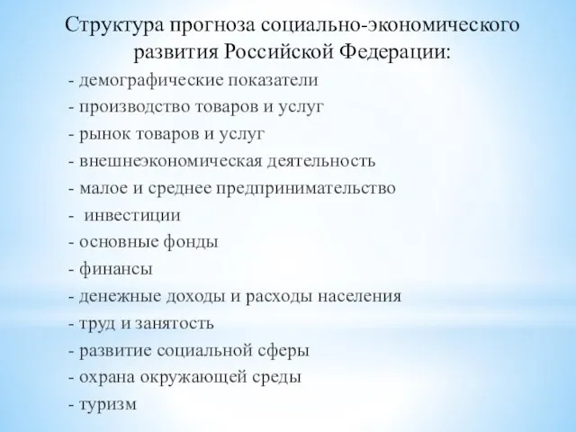 Структура прогноза социально-экономического развития Российской Федерации: - демографические показатели - производство