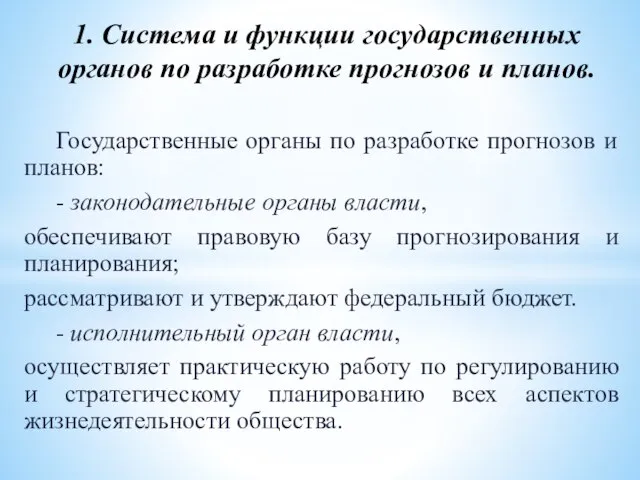 Государственные органы по разработке прогнозов и планов: - законодательные органы власти,