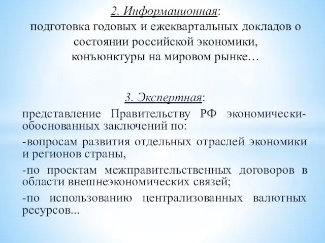 3. Экспертная: представление Правительству РФ экономически-обоснованных заключений по: -вопросам развития отдельных