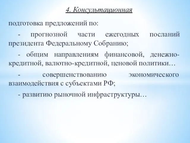 подготовка предложений по: - прогнозной части ежегодных посланий президента Федеральному Собранию;