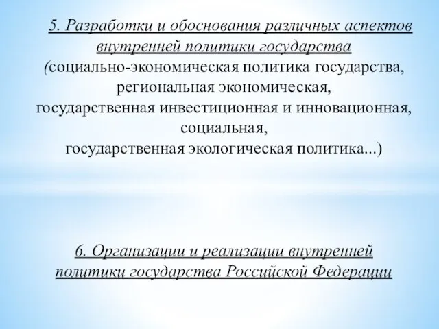 5. Разработки и обоснования различных аспектов внутренней политики государства (социально-экономическая политика