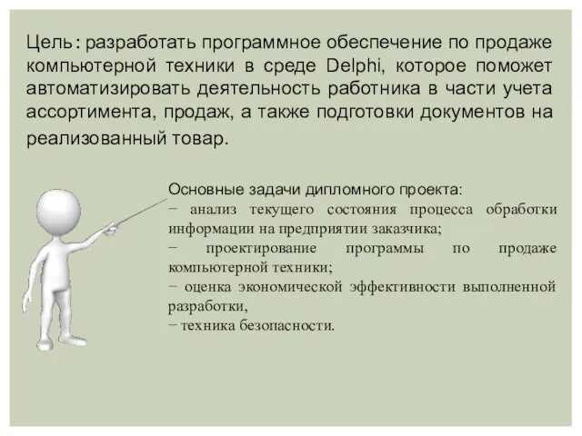 Цель : разработать программное обеспечение по продаже компьютерной техники в среде