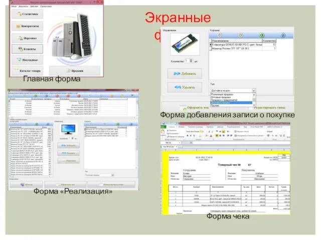 Экранные формы Форма «Реализация» Главная форма Форма добавления записи о покупке Форма чека