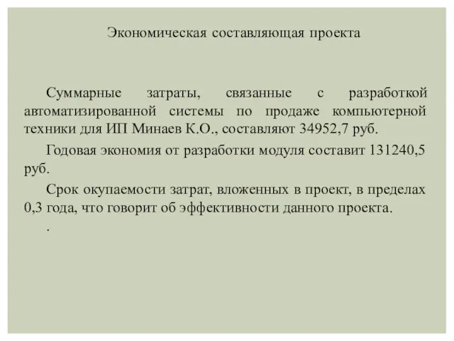 Суммарные затраты, связанные с разработкой автоматизированной системы по продаже компьютерной техники