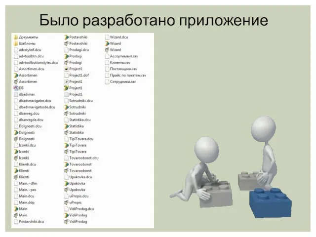 Было разработано приложение