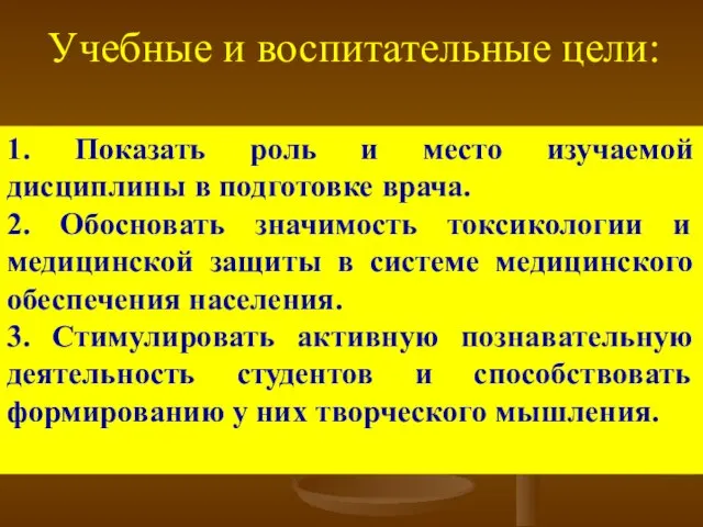 Учебные и воспитательные цели: 1. Показать роль и место изучаемой дисциплины