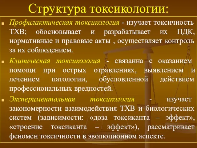 Структура токсикологии: Профилактическая токсикология - изучает токсичность ТХВ; обосновывает и разрабатывает