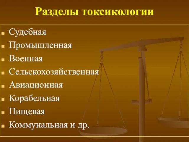 Разделы токсикологии Судебная Промышленная Военная Сельскохозяйственная Авиационная Корабельная Пищевая Коммунальная и др.