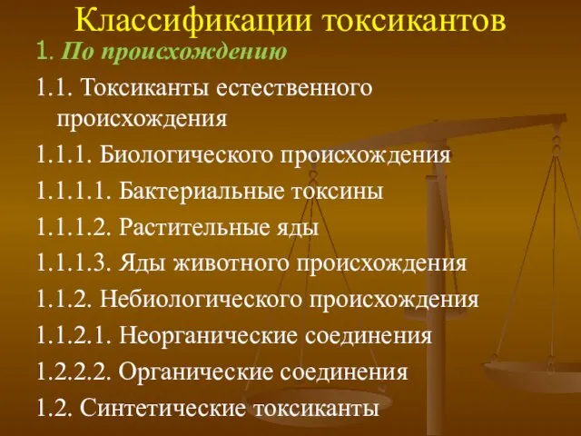 Классификации токсикантов 1. По происхождению 1.1. Токсиканты естественного происхождения 1.1.1. Биологического