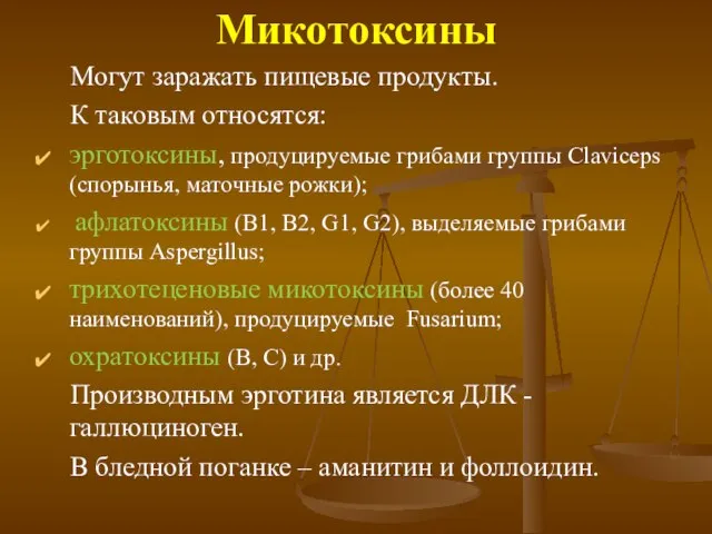 Микотоксины Могут заражать пищевые продукты. К таковым относятся: эрготоксины, продуцируемые грибами