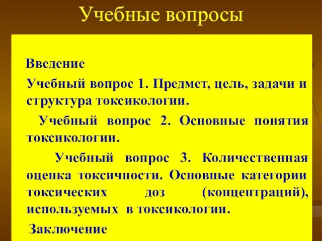 Учебные вопросы Введение Учебный вопрос 1. Предмет, цель, задачи и структура