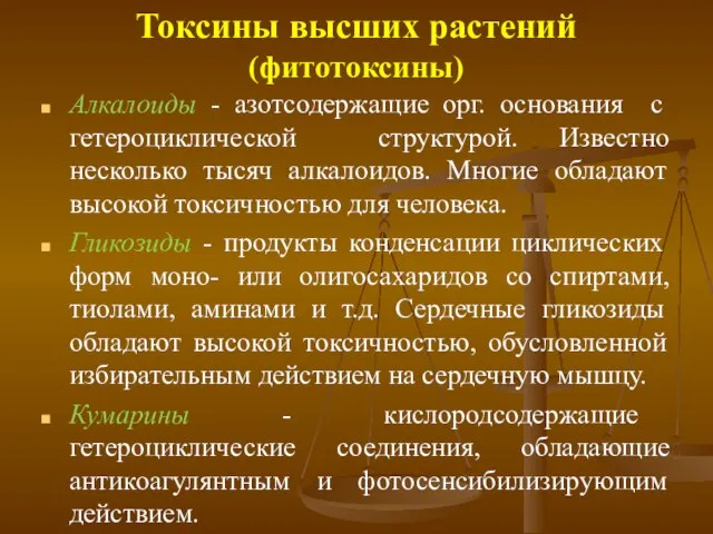 Токсины высших растений (фитотоксины) Алкалоиды - азотсодержащие орг. основания с гетероциклической