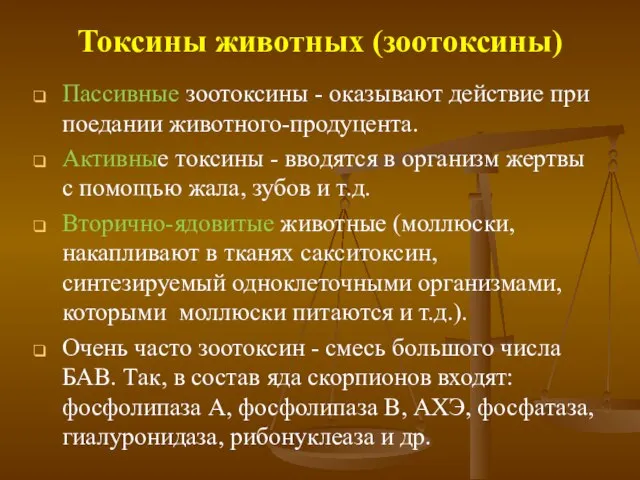 Токсины животных (зоотоксины) Пассивные зоотоксины - оказывают действие при поедании животного-продуцента.