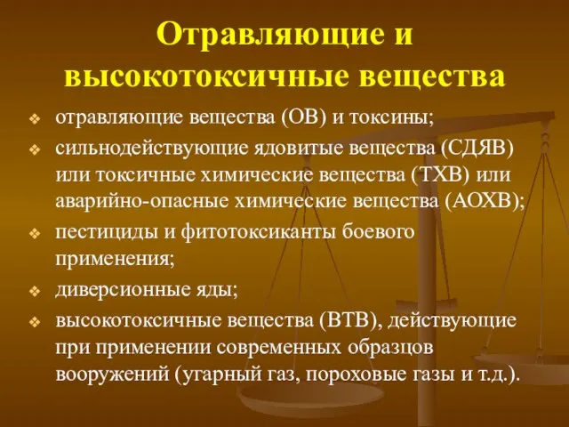 Отравляющие и высокотоксичные вещества отравляющие вещества (ОВ) и токсины; сильнодействующие ядовитые