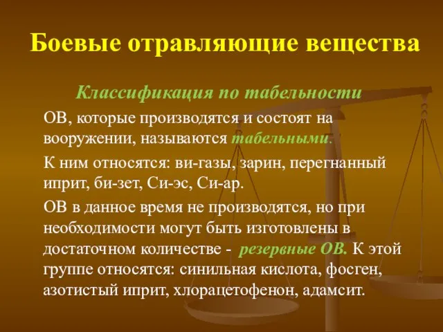 Боевые отравляющие вещества Классификация по табельности ОВ, которые производятся и состоят