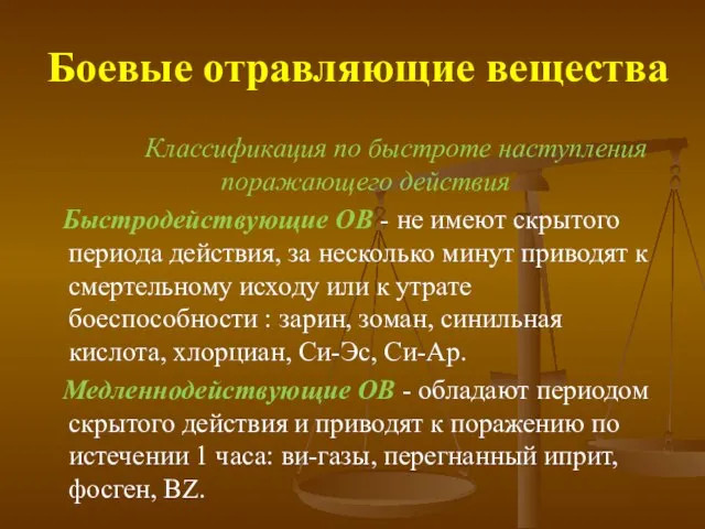 Боевые отравляющие вещества Классификация по быстроте наступления поражающего действия Быстродействующие ОВ