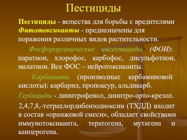 Пестициды Пестициды - вещества для борьбы с вредителями Фитотоксиканты - предназначены