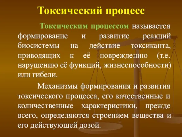 Токсический процесс Токсическим процессом называется формирование и развитие реакций биосистемы на