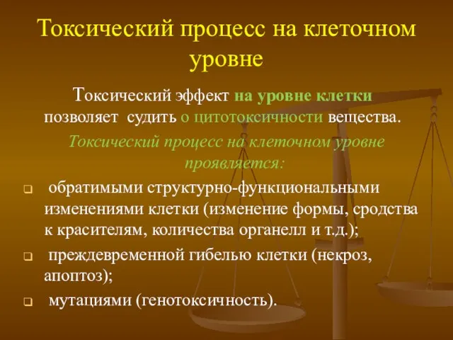 Токсический процесс на клеточном уровне Токсический эффект на уровне клетки позволяет