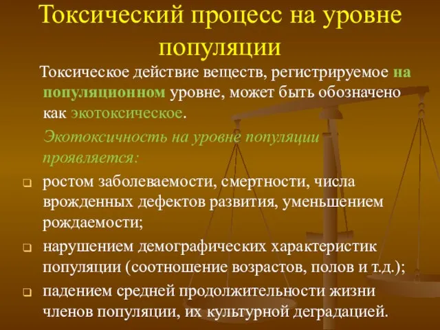 Токсический процесс на уровне популяции Токсическое действие веществ, регистрируемое на популяционном