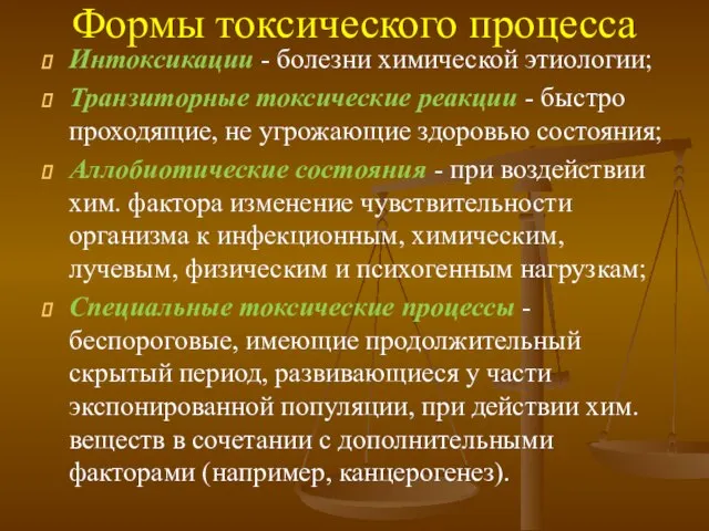 Формы токсического процесса Интоксикации - болезни химической этиологии; Транзиторные токсические реакции