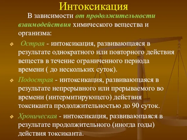 Интоксикация В зависимости от продолжительности взаимодействия химического вещества и организма: Острая