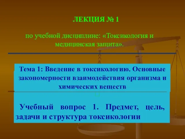 ЛЕКЦИЯ № 1 Учебный вопрос 1. Предмет, цель, задачи и структура