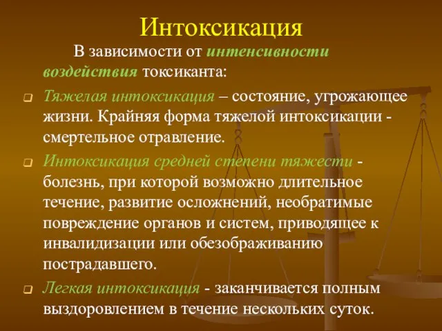 Интоксикация В зависимости от интенсивности воздействия токсиканта: Тяжелая интоксикация – состояние,