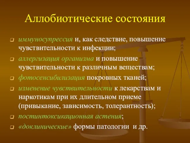 Аллобиотические состояния иммуносупрессия и, как следствие, повышение чувствительности к инфекции; аллергизация